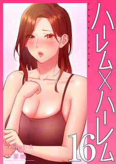 ハーレム×ハーレム【電子単行本版】１６