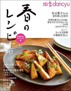 四季dancyu　春のレシピ