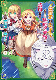 公爵家に生まれて初日に跡継ぎ失格の烙印を押されましたが今日も元気に生きてます！