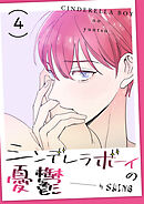 シンデレラボーイの憂鬱４