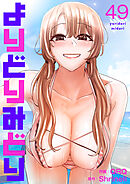 よりどりみどり４９