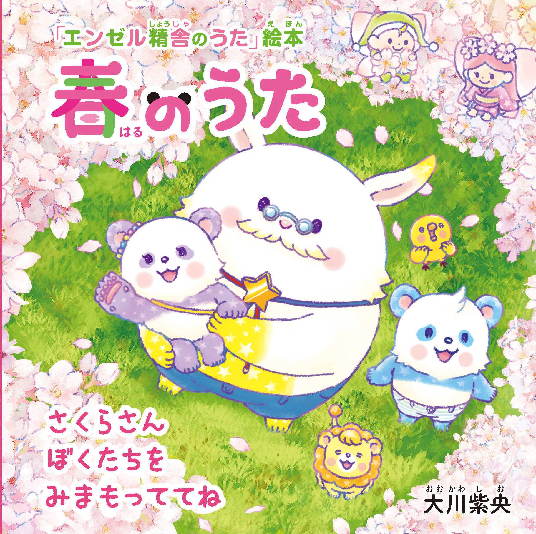 春のうた さくらさん ぼくたちを みまもっててね 大川紫央 漫画 無料試し読みなら 電子書籍ストア ブックライブ
