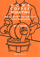 ホーム・コーヒー・ロースティング　お家ではじめる自家焙煎珈琲（集英社インターナショナル）