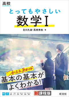 高校 とってもやさしい数学Ⅰ
