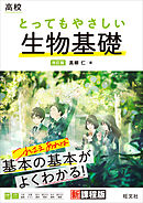 高校 とってもやさしい生物基礎 改訂版