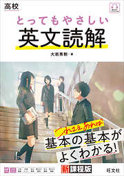 高校 とってもやさしい英文読解 （音声DL付）