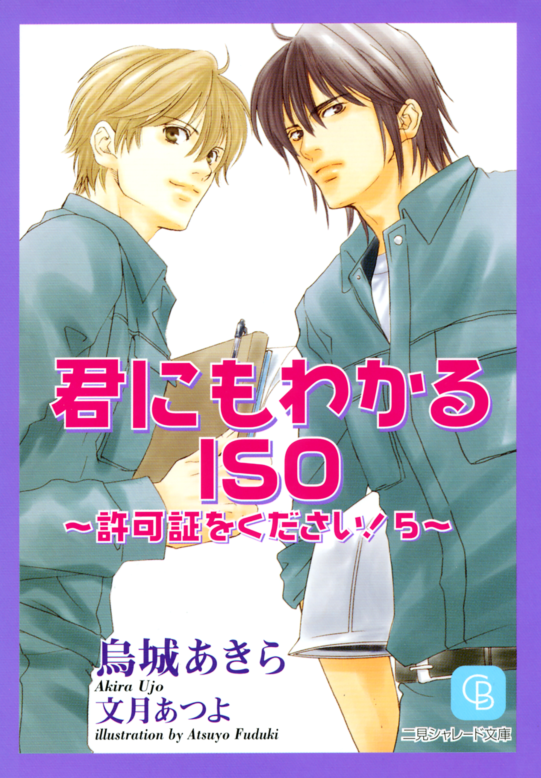 烏城あきら 許可証をください！シリーズ 6冊セット - 文学