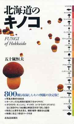 北海道のキノコ