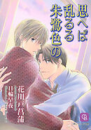 思へば乱るる朱鷺色の