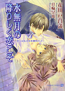 水無月の降りしく恋こそ　～思へば乱るる朱鷺色の２～