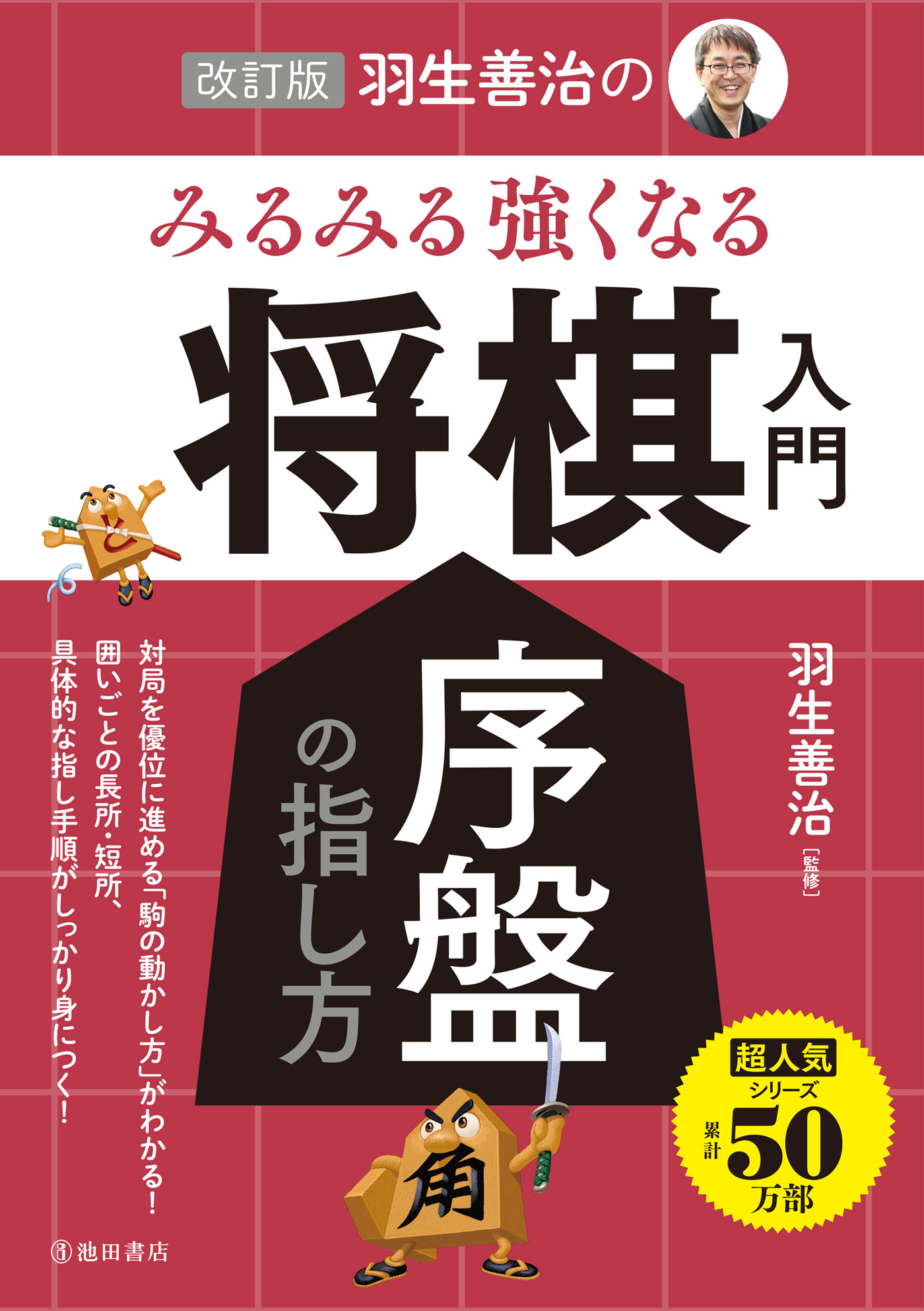 初級者の将棋戦法―やさしい基本戦法の指し方 (将棋入門シリーズ 18)大 