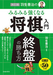 改訂版 羽生善治の みるみる強くなる 将棋入門 終盤の勝ち方（池田書店）