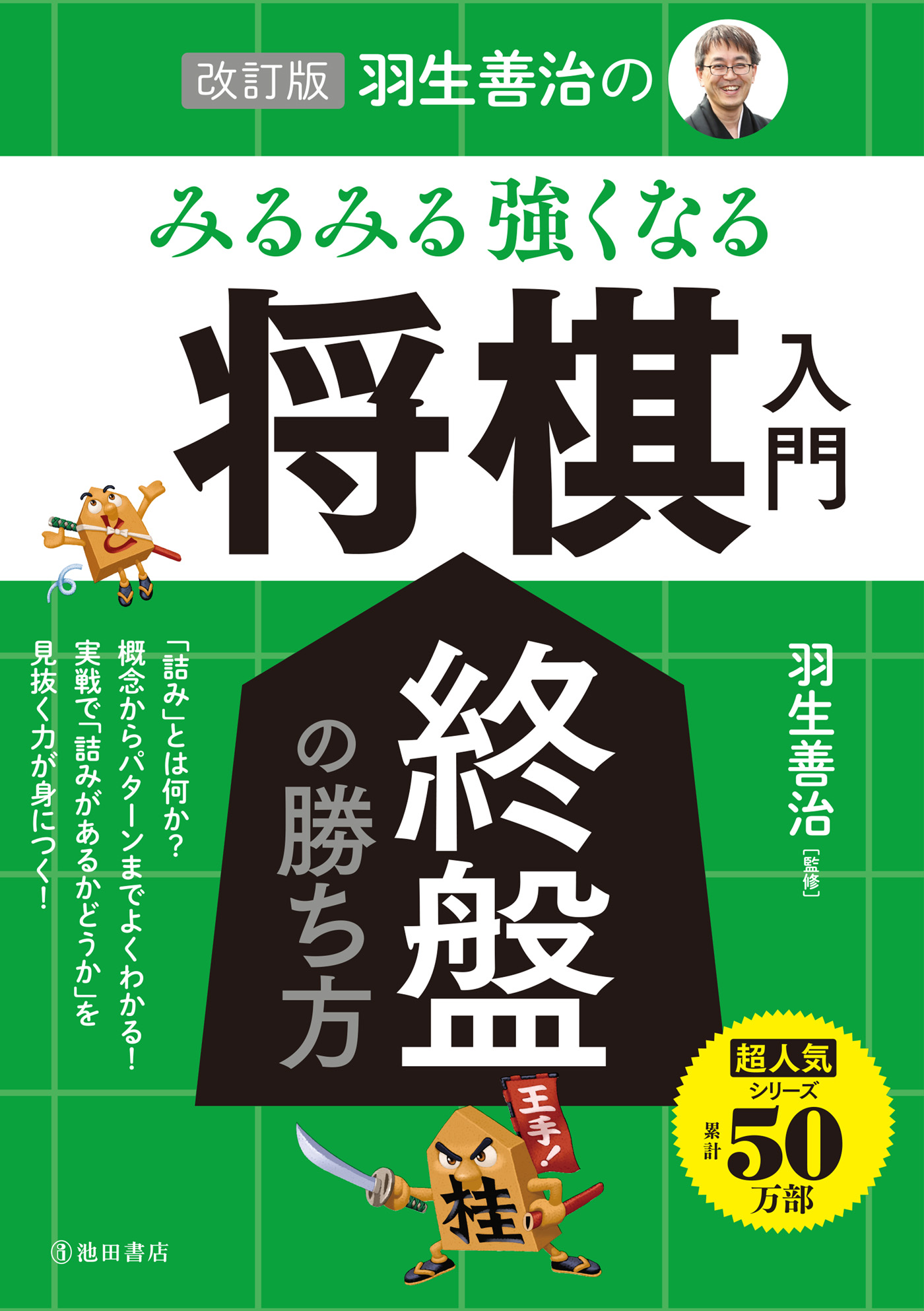 羽生善治のみるみる強くなる将棋序盤の指し方入門 - 趣味・スポーツ・実用