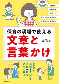 保育の現場で使える 文章と言葉かけ（池田書店）