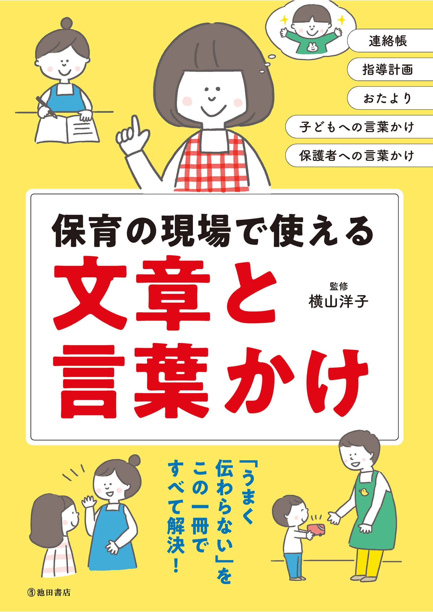 新訂 事例で学ぶ保育内容 領域言葉 - 絵本・児童書