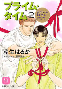 プライム・タイム２