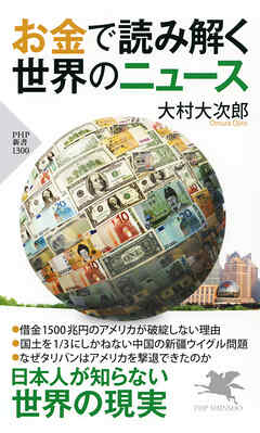 お金で読み解く世界のニュース