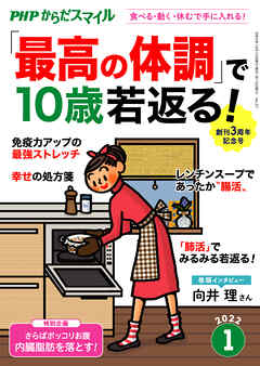 PHPからだスマイル2022年1月号 「最高の体調」で10歳若返る！