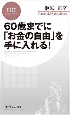 60歳までに「お金の自由」を手に入れる！