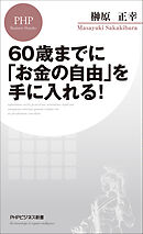 60歳までに「お金の自由」を手に入れる！