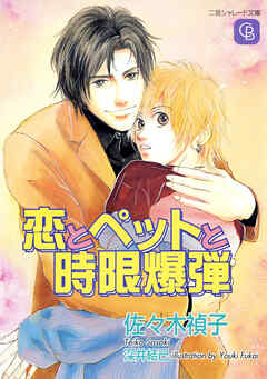 恋とペットと時限爆弾 - 佐々木禎子/深井結己 - BL(ボーイズラブ)小説・無料試し読みなら、電子書籍・コミックストア ブックライブ