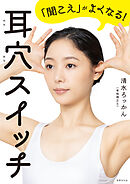 耳穴スイッチ 「聞こえ」がよくなる！