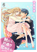 触れて戸惑う恋なので【単行本版】　6