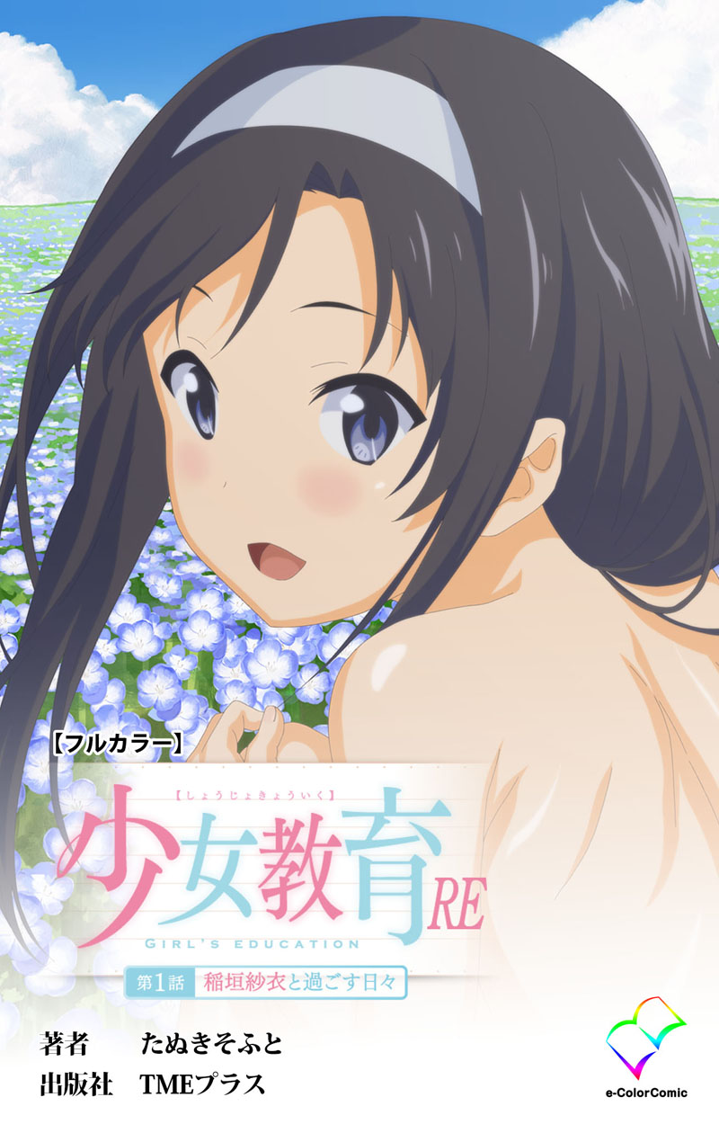 少女教育RE 第1話 稲垣紗衣と過ごす日々【フルカラー】 - たぬきそふと - 漫画・無料試し読みなら、電子書籍ストア ブックライブ