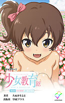 少女教育RE 第2話 白石那奈と過ごす日々【フルカラー】