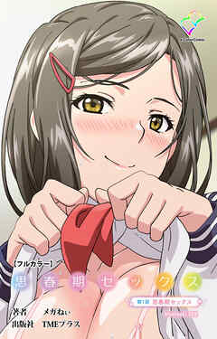 思春期セックス 第1話 思春期セックス【フルカラー】