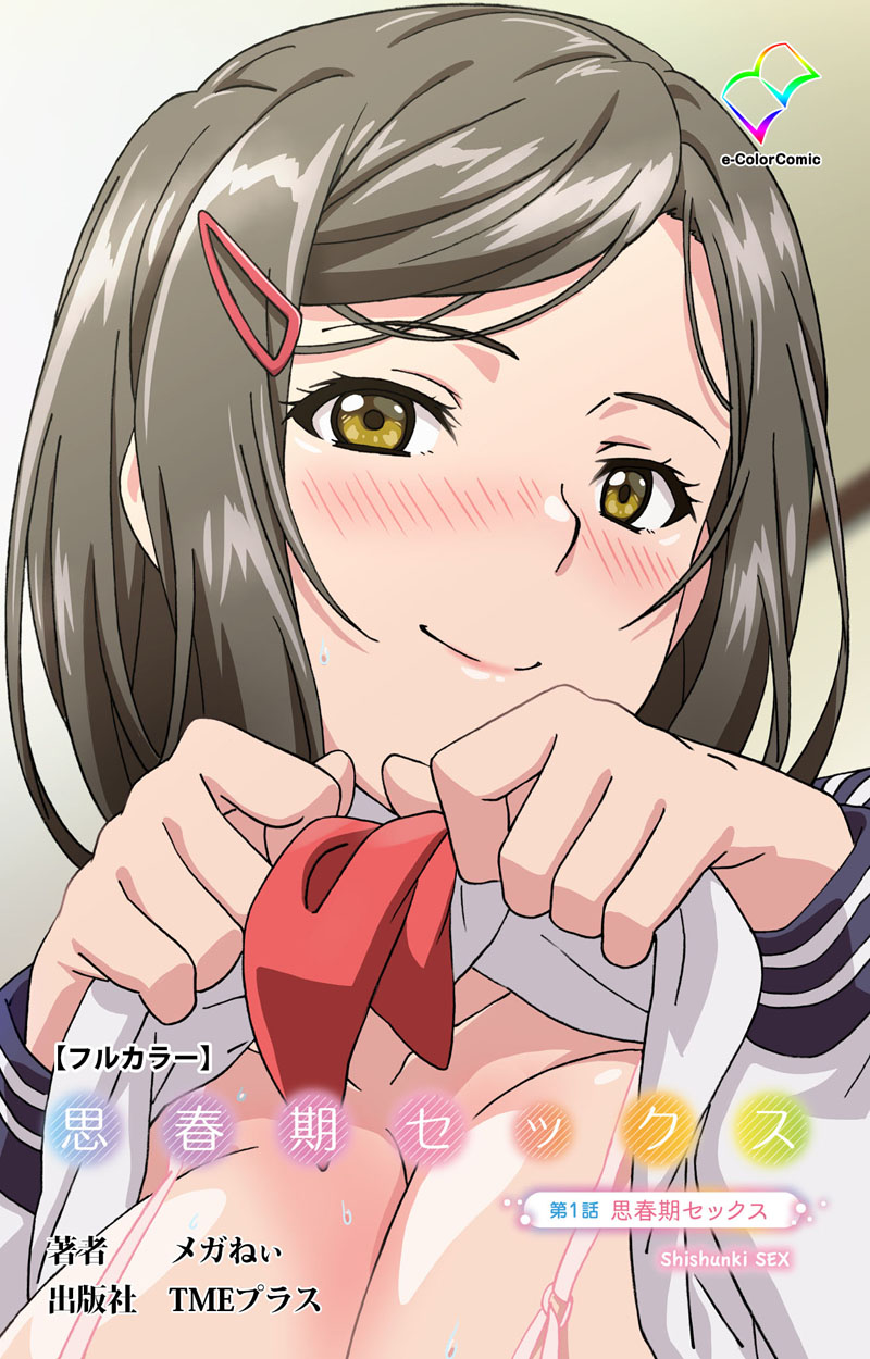 思春期セックス 第1話 思春期セックス【フルカラー】 - メガねぃ - アダルトマンガ・無料試し読みなら、電子書籍・コミックストア ブックライブ