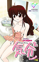 気分2 きぶんきぶん いっぽんめ 下巻【フルカラー】