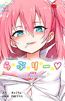 らぶりー 第1話 らぶりーあいなちゃん【フルカラー】