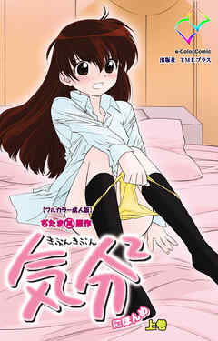 気分2 きぶんきぶん にほんめ 上巻【フルカラー成人版】