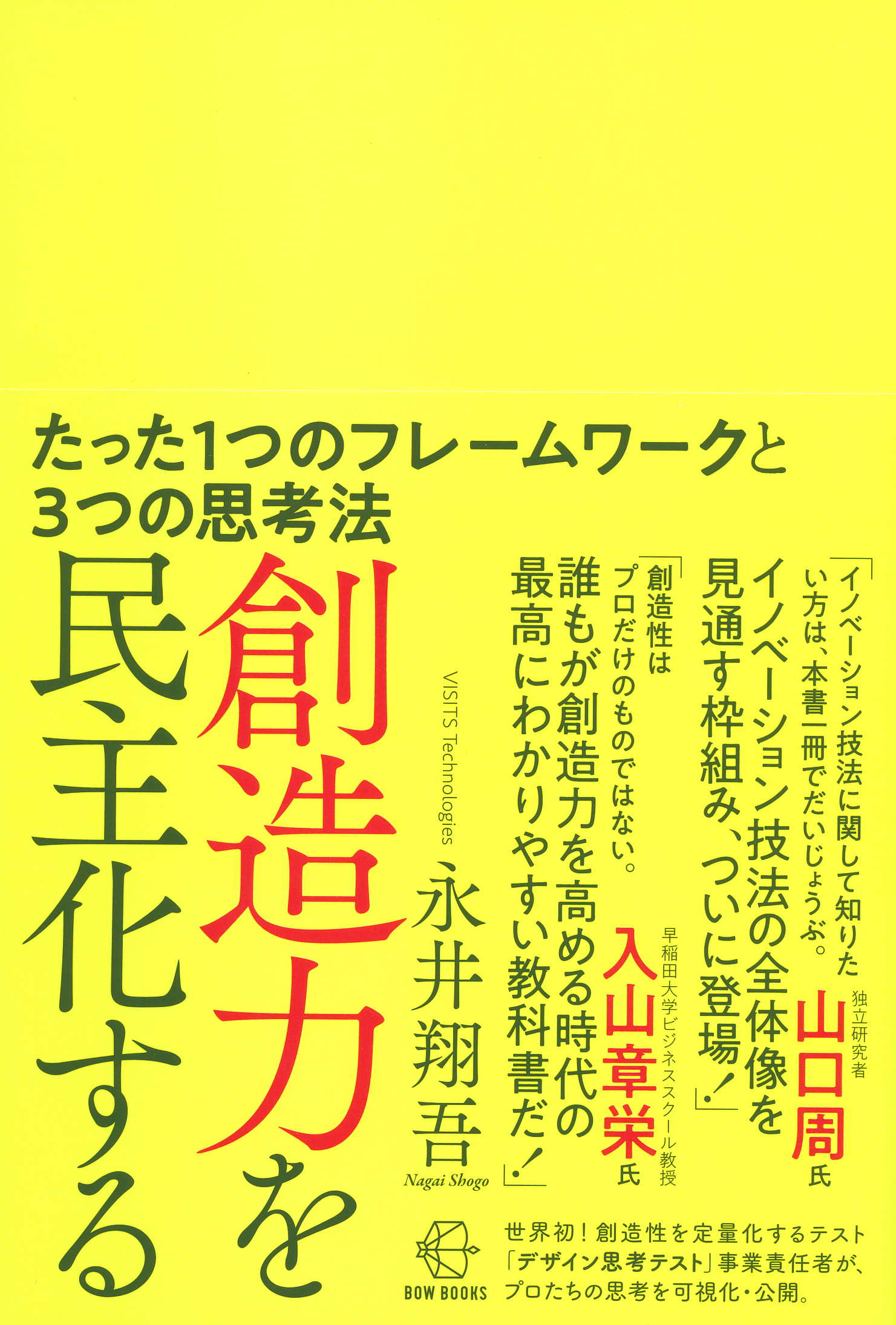 永井翔吾　漫画・無料試し読みなら、電子書籍ストア　BOOKS007】　創造力を民主化する【BOW　ブックライブ