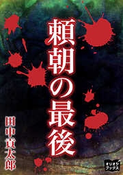 怪樹の腕 〈ウィアード・テールズ〉戦前邦訳傑作選 - 会津信吾/藤元