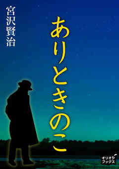 ありときのこ 宮沢賢治 漫画 無料試し読みなら 電子書籍ストア ブックライブ