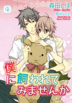 僕に飼われてみませんか