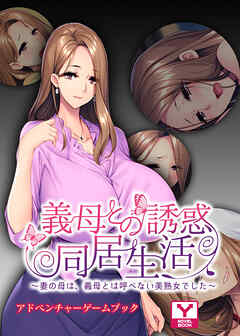 義母との誘惑同居生活 ～妻の母は、義母とは呼べない美熟女でした～　アドベンチャーゲームブック