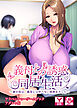 義母との誘惑同居生活 ～妻の母は、義母とは呼べない美熟女でした～　アドベンチャーゲームブック　アダルト版