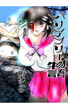 少年・青年マンガ ジャンルバリアフリー物語 - 副中シュウ