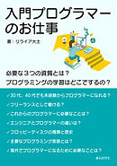 入門プログラマーのお仕事　必要な３つの資質とは？プログラミングの学習はどこでするの？20分で読めるシリーズ