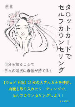 タロットカードでセルフカウンセリング　自分を知ることで日々の選択に自信が持てる！20分で読めるシリーズ