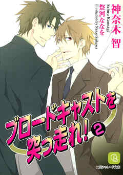 ブロードキャストを突っ走れ！２