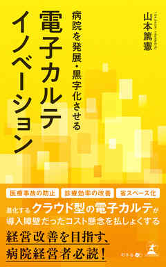 病院を発展・黒字化させる電子カルテイノベーション