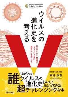 ウイルスの進化史を考える～「巨大ウイルス」研究者がエヴィデンスを基に妄想ばなしを語ってみた～