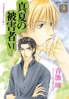 真夏の被害者６