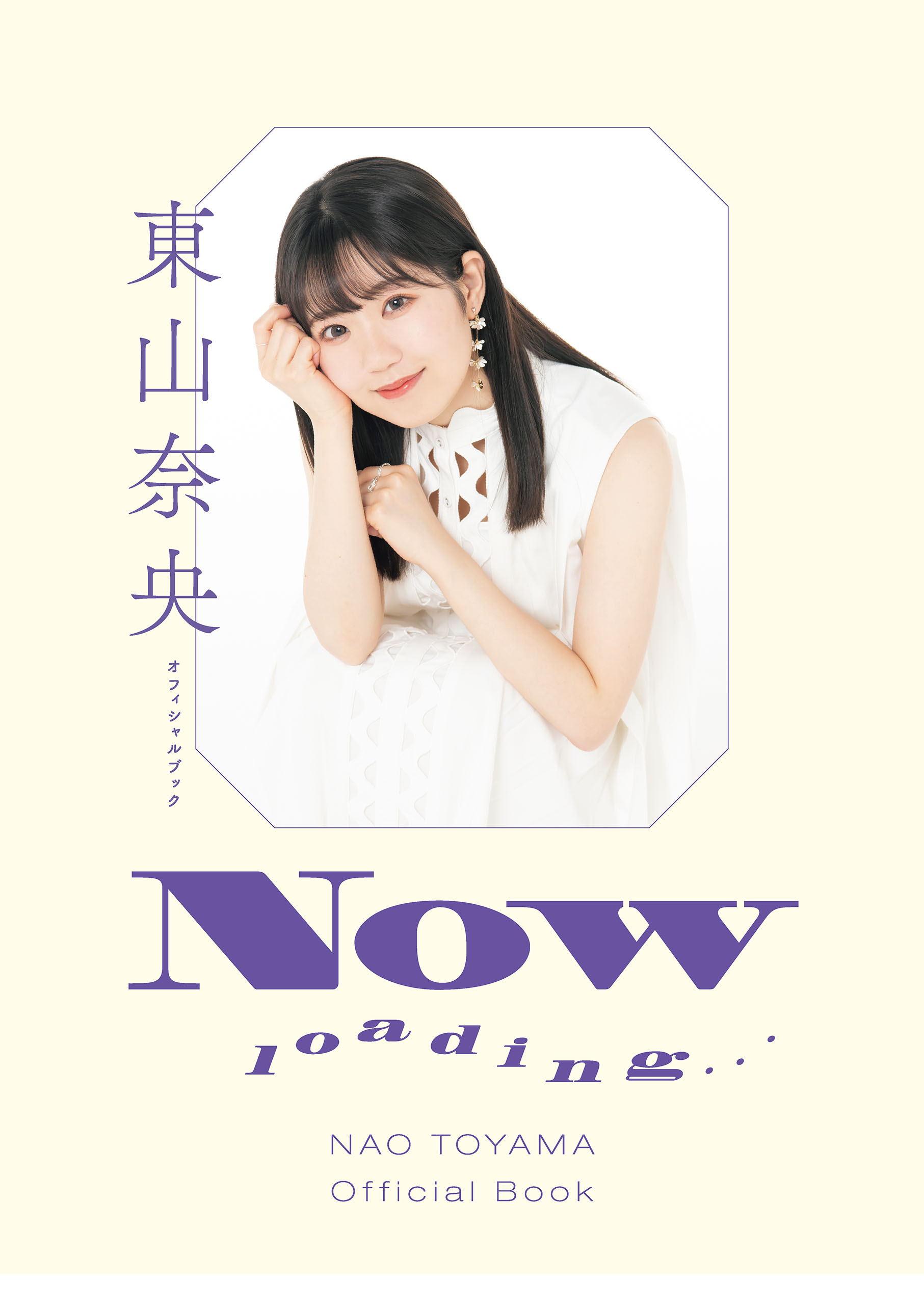 東山奈央オフィシャルブック NOW loading… | ブックライブ