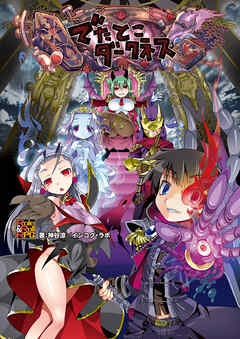 でたとこサーガ サプリメント でたとこダークネス