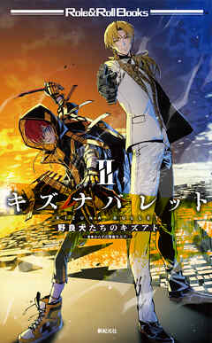 キズナバレット　2　野良犬たちのキズアト